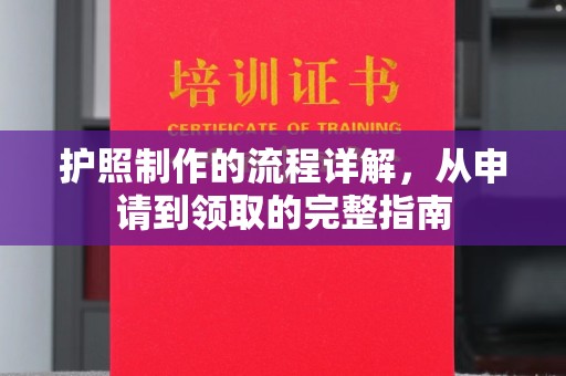 鄂托克旗护照制作的流程详解，从申请到领取的完整指南